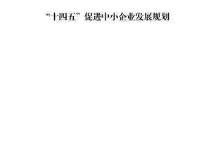 关于印发“十四五”促进中小企业发展规划的通知