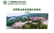 高等职业教育质量年度报告（2020）