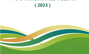 高等职业教育质量年度报告（2023）