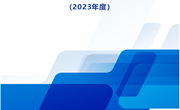 2023年度广州番禺职业技术学院质量年报