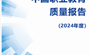广州番禺职业技术学院质量年报（2024年度）