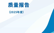 威廉williamhill中文官网高等职业教育质量报告（2025年度）