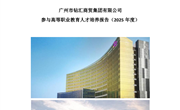 广州市钻汇商贸集团有限公司参与高等职业教育人才培养报告（2025年度）：威廉williamhill中文官网