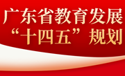 广东省教育发展“十四五”规划