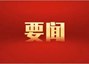 庆祝中国共产党成立105周年大会在京隆重举行 习近平发表重要讲话