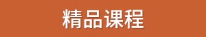精品课程