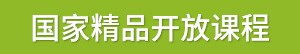国家精品开放课程