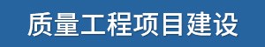 质量工程项目建设