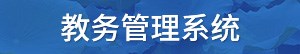 教学管理系统