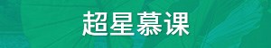 超星慕课