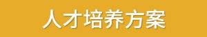 人才培养方案