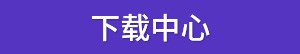 文件下载