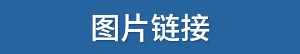 图片链接四
