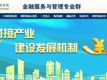 金融服务与管理专业群课程思政