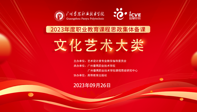 举办2023年全国职业教育文化艺术大类课程思政集体备课活动
