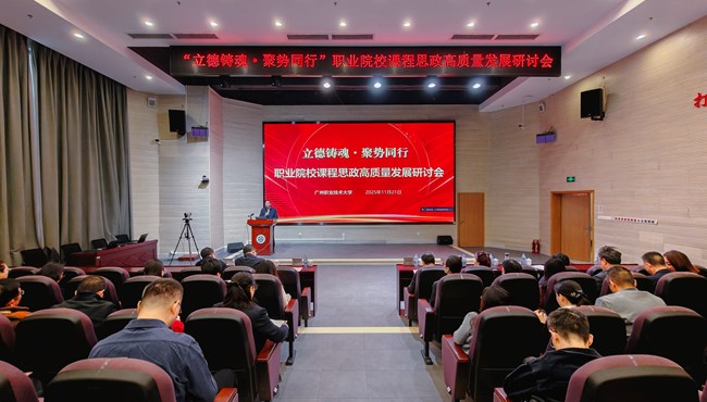 立德铸魂・聚势同行——职业院校课程思政高质量发展研讨会在威廉williamhill成功举办
