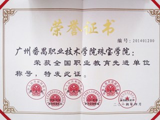 全国职业教育先进单位