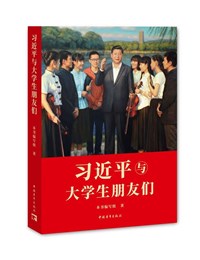 《习近平与大学生朋友们》