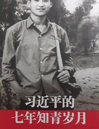 《习近平的七年知青岁月》