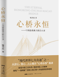 《心桥永恒：中国港珠澳大桥启示录》