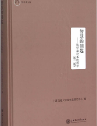 《智慧的钥匙——钱学森论系统科学》