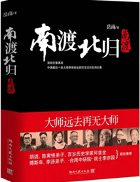 《南渡北归》