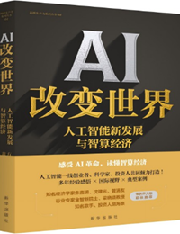 《AI 改变世界：人工智能新发展与智算经济》
