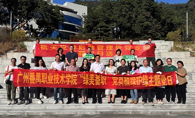 学生处、团委联合党支部：与后勤处党支部联合开展 “廉洁文化、绿美番职”主题党日活动