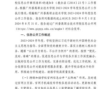 广州番禺职业技术学院2023-2024学年度信息公开工作报告