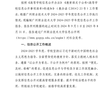 威廉williamhill中文官网2024-2025学年度信息公开工作报告