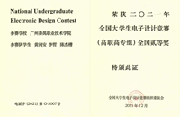 2021年全国大学生电子设计竞赛（高职高专组）全国二等奖